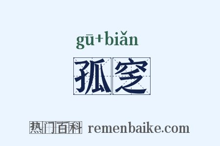 孤窆是什么意思的图片